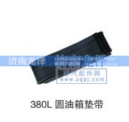 ,圆油箱垫带,济南龙泽汽配有限公司