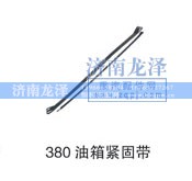 ,油箱緊固帶,濟南龍澤汽配有限公司