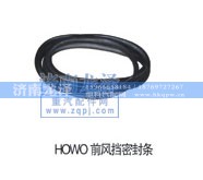 ,前風(fēng)擋密封條,濟(jì)南龍澤汽配有限公司