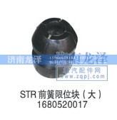 1680520017,前簧限位块（大）,济南龙泽汽配有限公司