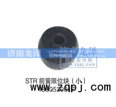 1880520017,前簧限位块(小),济南龙泽汽配有限公司