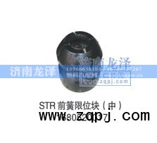 1680520017,前簧限位块（中）,济南龙泽汽配有限公司