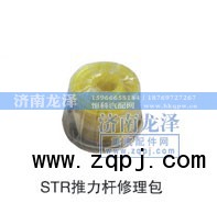 ,推力杆修理包,济南龙泽汽配有限公司