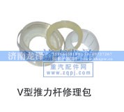 ,V型推力杆修理包,济南龙泽汽配有限公司