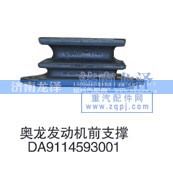 DA9114593001,發(fā)動機前支撐,濟南龍澤汽配有限公司