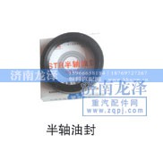 ,半軸油封,濟(jì)南龍澤汽配有限公司