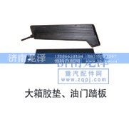 ,大箱胶垫、油门踏板,济南龙泽汽配有限公司