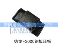 ,钢板压板,济南龙泽汽配有限公司