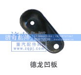 ,凹板,济南龙泽汽配有限公司