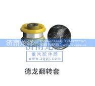 ,翻转套,济南龙泽汽配有限公司