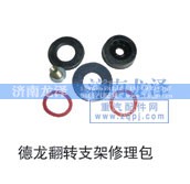 ,轉(zhuǎn)支架修理包,濟南龍澤汽配有限公司