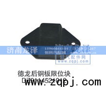 DZ9114521012,后钢板限位块,济南龙泽汽配有限公司