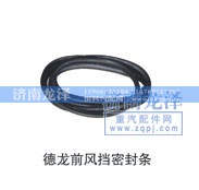 ,前風(fēng)擋密封條,濟南龍澤汽配有限公司