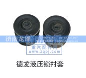 ,液压锁衬套,济南龙泽汽配有限公司