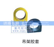 ,吊架胶套,济南龙泽汽配有限公司