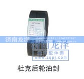 ,杜克后輪油封,濟南龍澤汽配有限公司