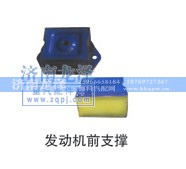 ,发动机前支撑,济南龙泽汽配有限公司
