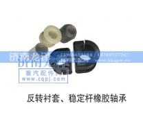 ,反转衬套、稳定杆橡胶轴承,济南龙泽汽配有限公司