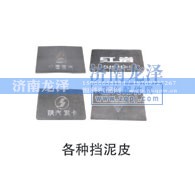 ,各种挡泥皮,济南龙泽汽配有限公司