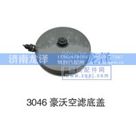 3046,空濾底蓋,濟(jì)南龍澤汽配有限公司