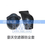 ,空滤器防尘套,济南龙泽汽配有限公司