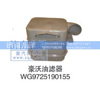 WG9725190155,油滤器,济南龙泽汽配有限公司