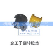 ,翻轉(zhuǎn)膠墊,濟(jì)南龍澤汽配有限公司