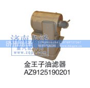 AZ9125190201,油滤器,济南龙泽汽配有限公司