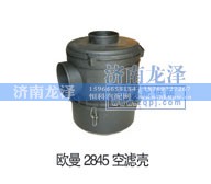 ,2645空濾殼,濟南龍澤汽配有限公司