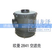 ,2841空濾殼,濟(jì)南龍澤汽配有限公司