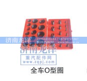 ,全車O型圈,濟(jì)南龍澤汽配有限公司