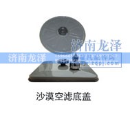 ,沙漠空滤底盖,济南龙泽汽配有限公司