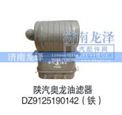 DZ9125190142(,油濾器,濟(jì)南龍澤汽配有限公司