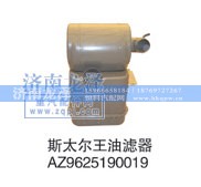 AZ9625190019,油濾器,濟南龍澤汽配有限公司