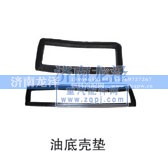 ,油底殼墊,濟(jì)南龍澤汽配有限公司