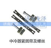 ,中冷器緊固帶及螺絲,濟南龍澤汽配有限公司