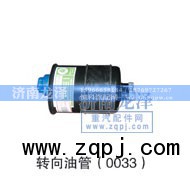 0033,转向油管,济南龙泽汽配有限公司