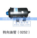 0252,转向油管,济南龙泽汽配有限公司