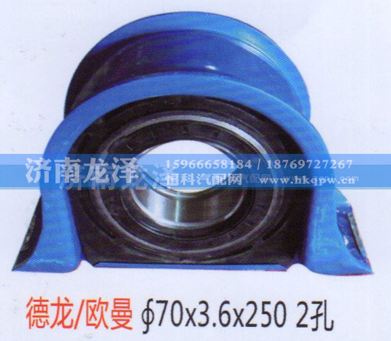 ,德龙、欧曼传动轴吊架总成（70×3.6×250）2孔,济南龙泽汽配有限公司