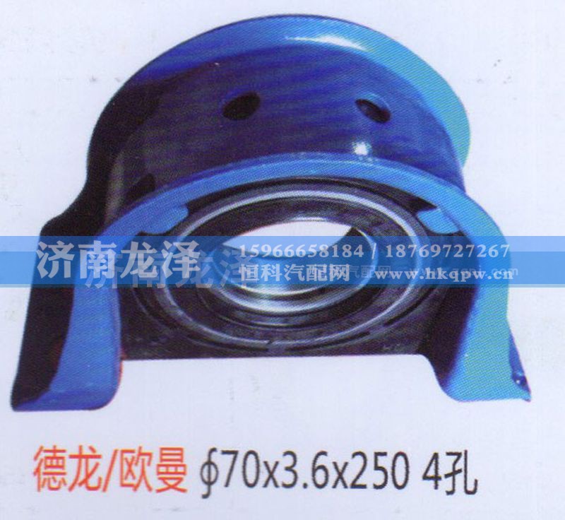 ,德龙、欧曼传动轴吊架总成（70×3.6×250）4孔,济南龙泽汽配有限公司