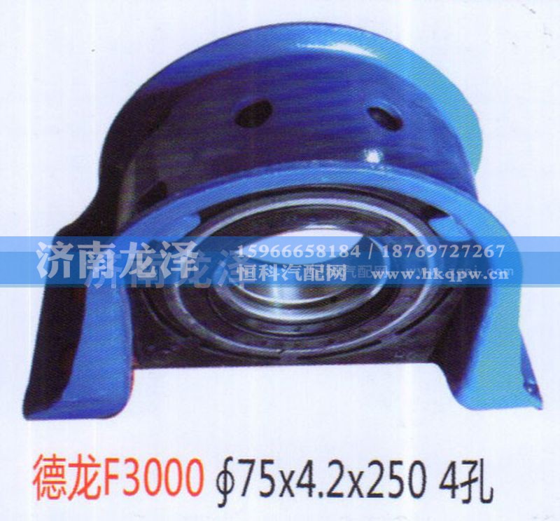 ,德龙F3000传动轴吊架总成（70×3.6×250）4孔,济南龙泽汽配有限公司