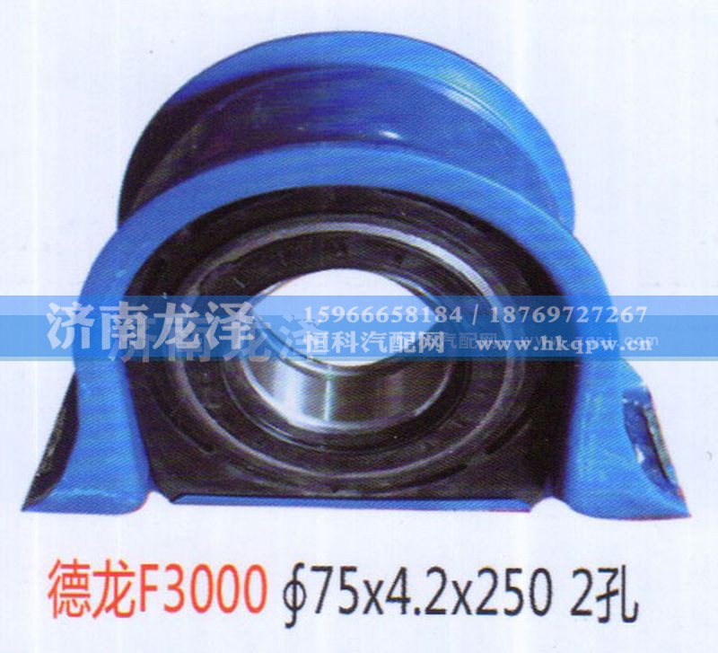 ,德龙F3000传动轴吊架总成（70×4.2×250）2孔,济南龙泽汽配有限公司