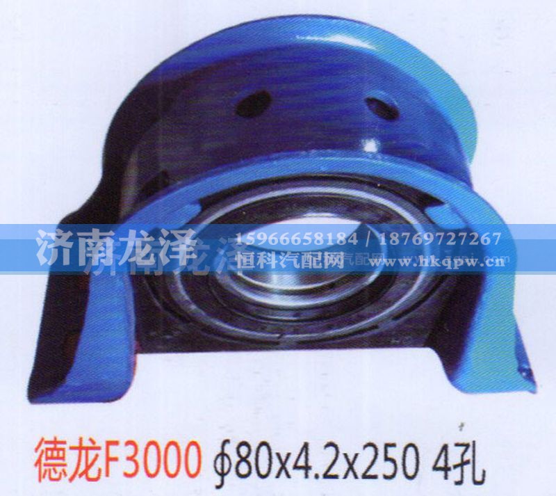 ,德龍F(tuán)3000傳動(dòng)軸吊架總成（80×4.2×250）4孔,濟(jì)南龍澤汽配有限公司