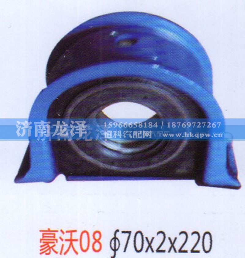 ,豪沃08傳動(dòng)軸吊架總成（70×2×220）,濟(jì)南龍澤汽配有限公司