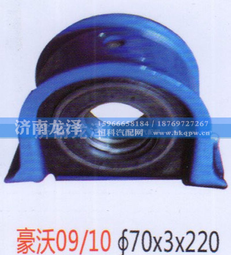,豪沃09-10傳動軸吊架總成（70×3×220）,濟南龍澤汽配有限公司