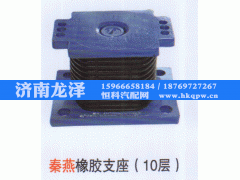 ,秦燕橡胶支座（10层）,济南龙泽汽配有限公司