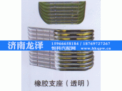 ,橡胶支座（透明）,济南龙泽汽配有限公司