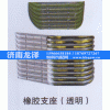 ,橡胶支座（透明）,济南龙泽汽配有限公司