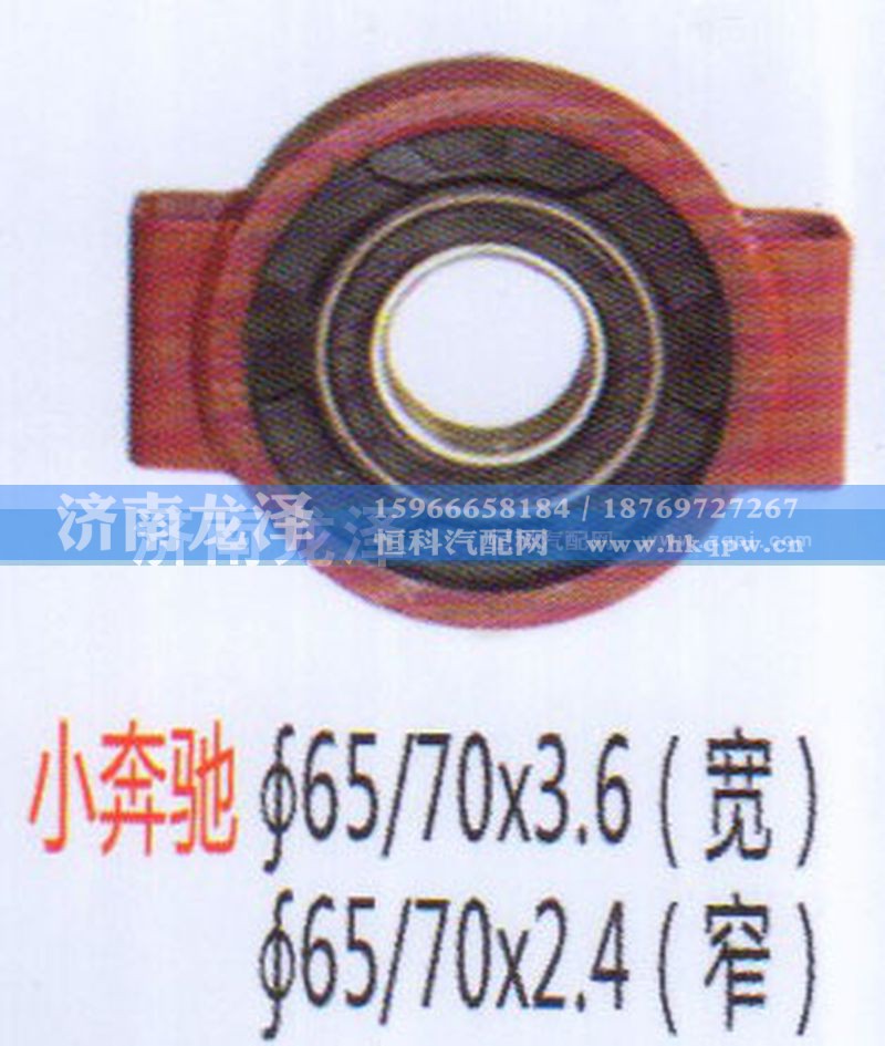 ,小奔驰传动轴吊架总成（65×70×3.6）宽（65×70×2.4）窄,济南龙泽汽配有限公司