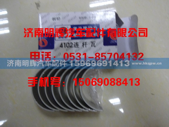 CY4102.04.13,CY4102.04.13连杆瓦,济南明辉汽车配件有限公司
